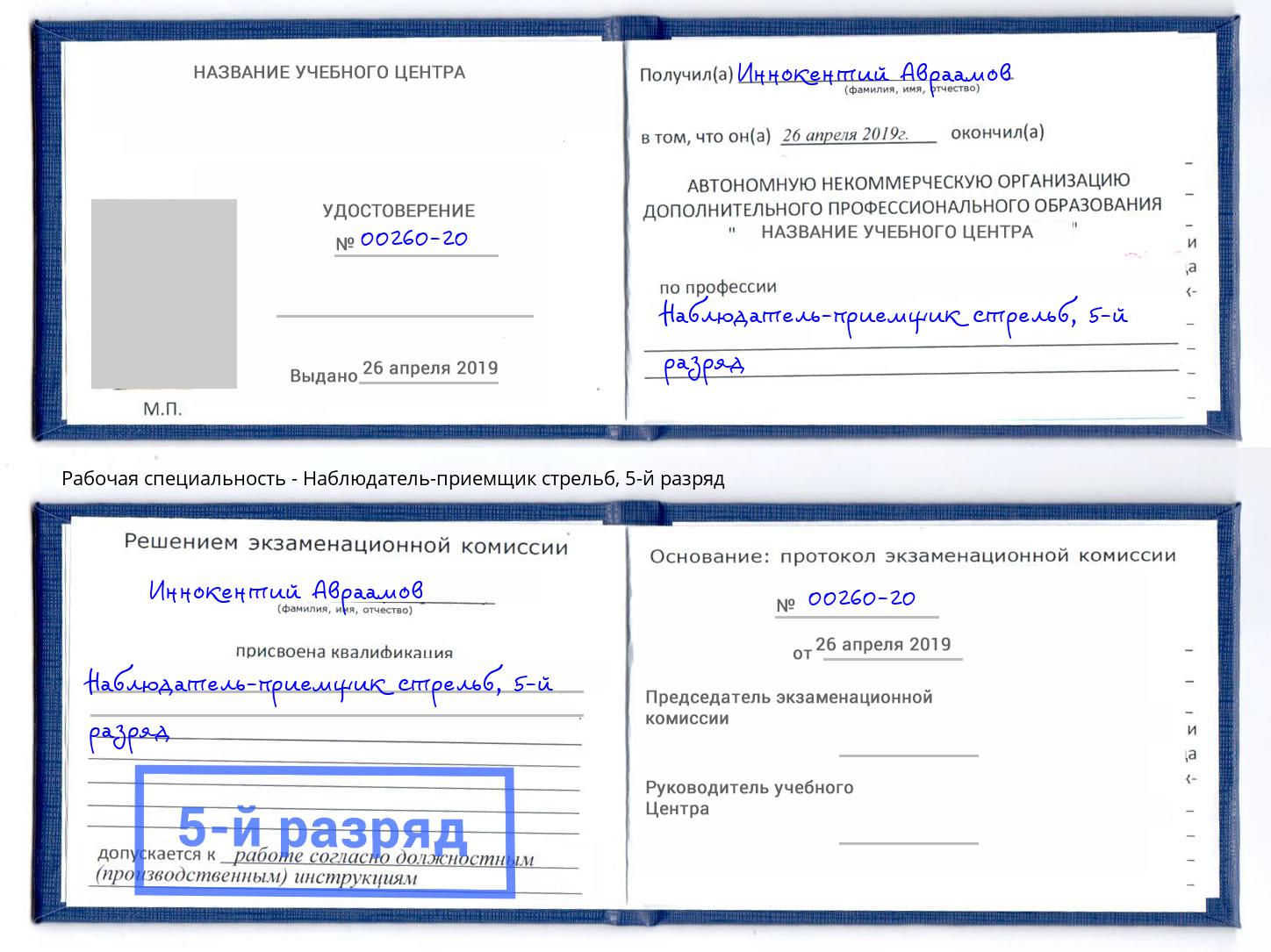 корочка 5-й разряд Наблюдатель-приемщик стрельб Жигулёвск