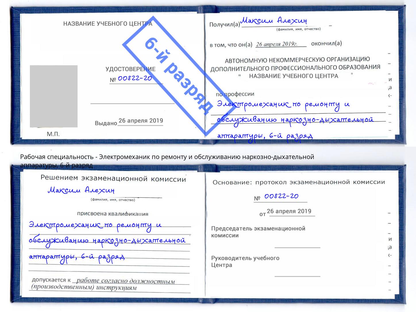 корочка 6-й разряд Электромеханик по ремонту и обслуживанию наркозно-дыхательной аппаратуры Жигулёвск