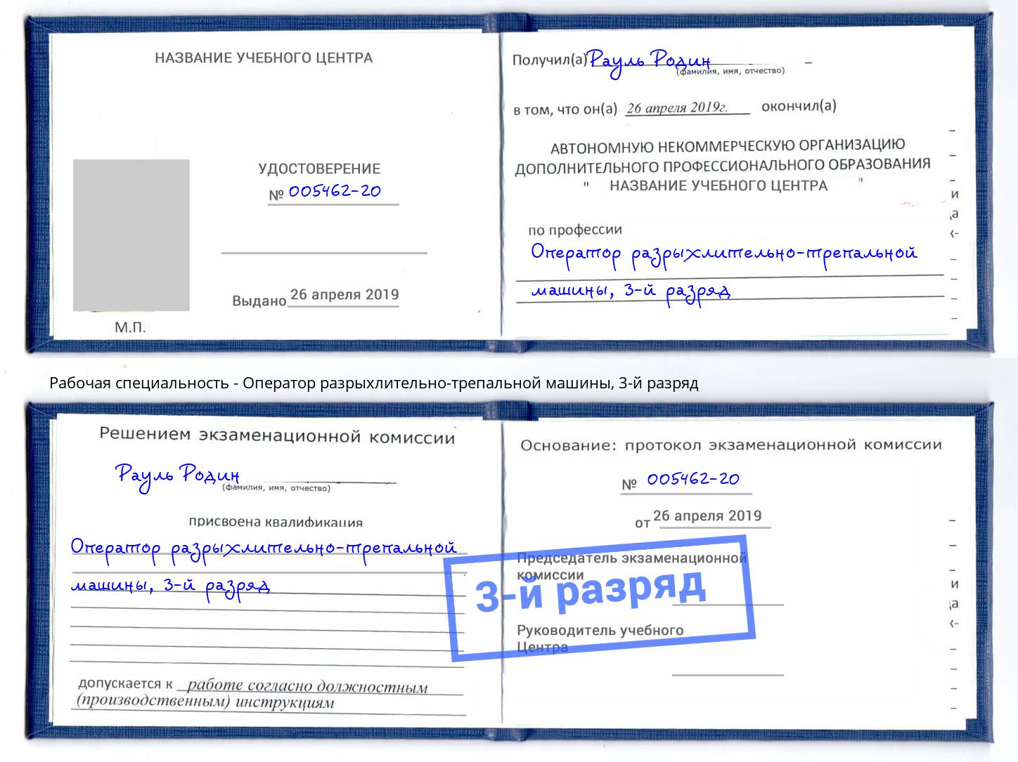 корочка 3-й разряд Оператор разрыхлительно-трепальной машины Жигулёвск