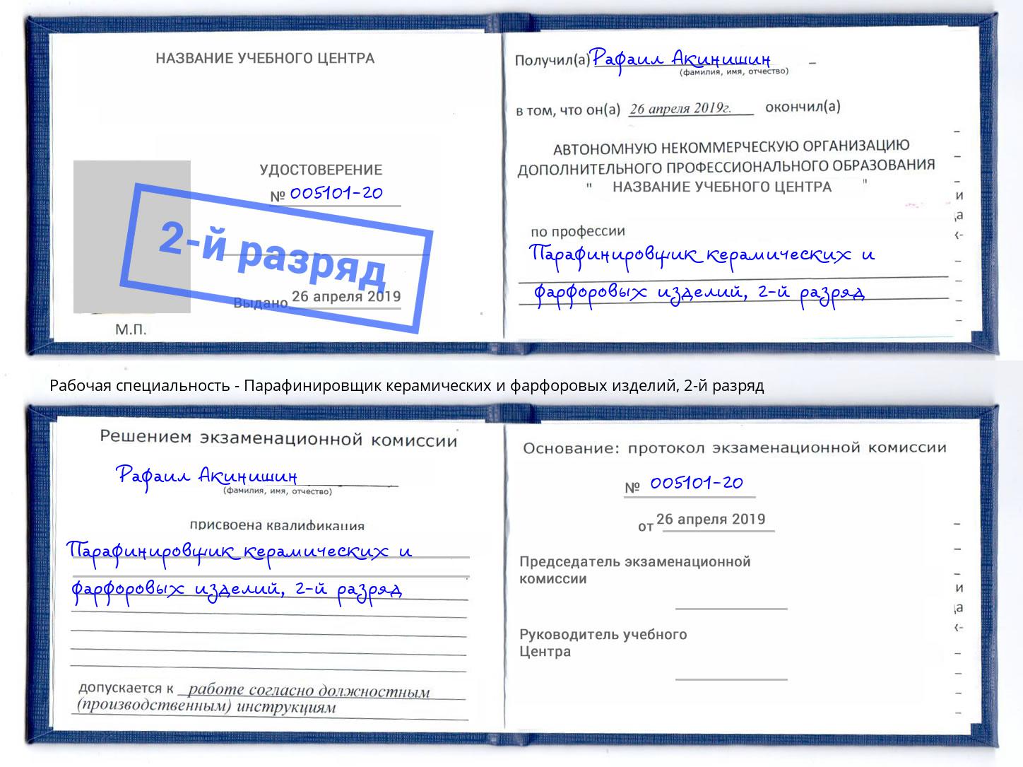 корочка 2-й разряд Парафинировщик керамических и фарфоровых изделий Жигулёвск