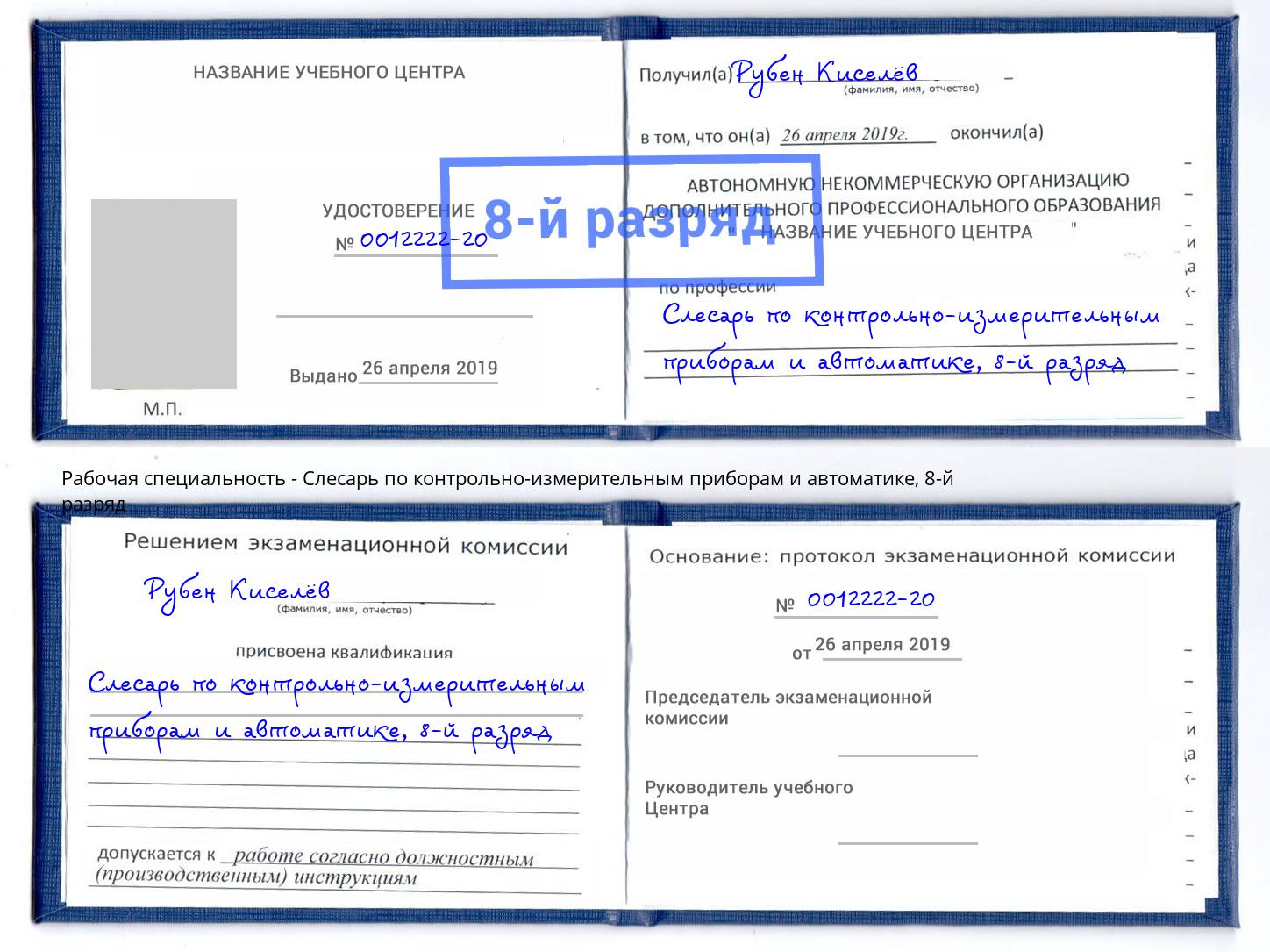 корочка 8-й разряд Слесарь по контрольно-измерительным приборам и автоматике Жигулёвск