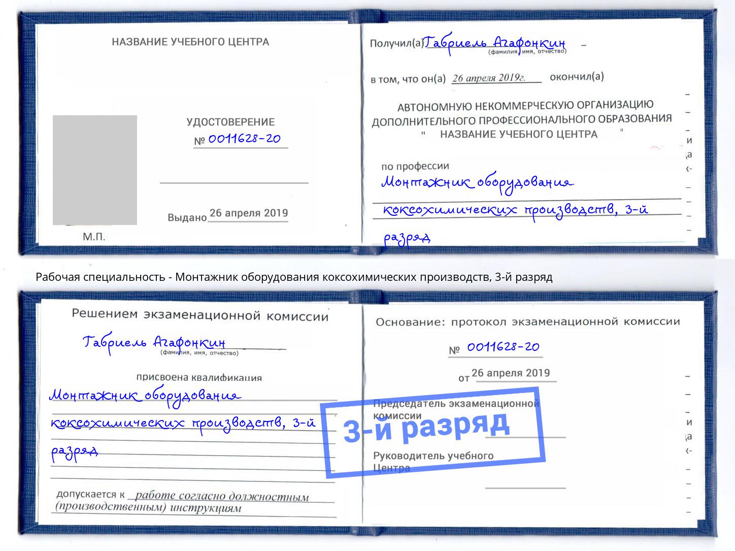 корочка 3-й разряд Монтажник оборудования коксохимических производств Жигулёвск