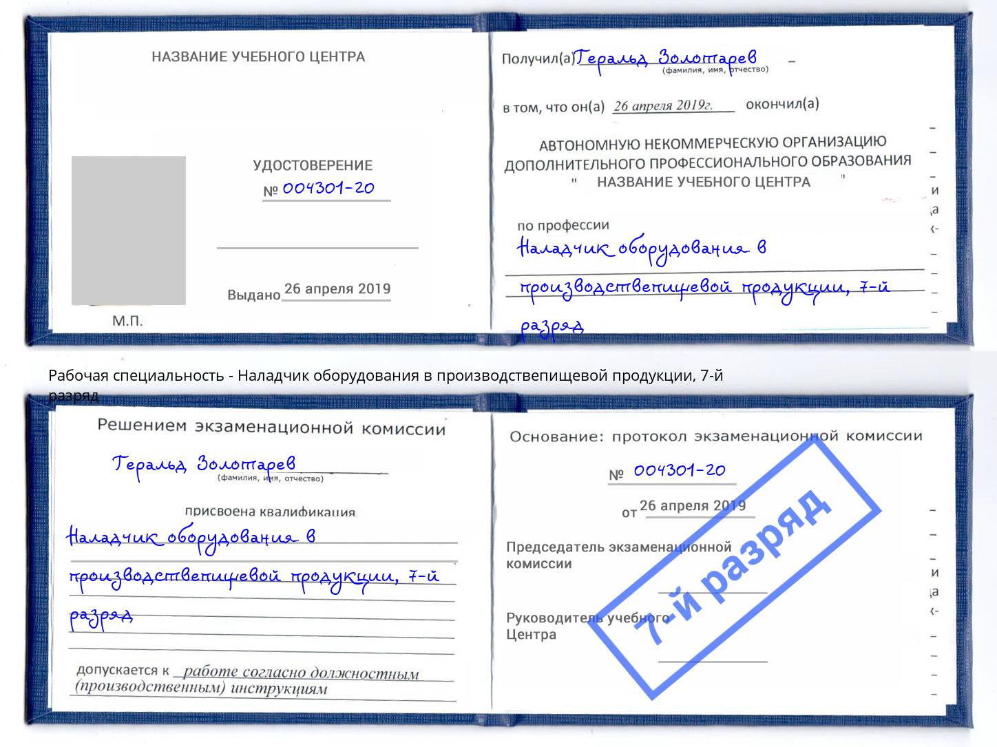 корочка 7-й разряд Наладчик оборудования в производствепищевой продукции Жигулёвск