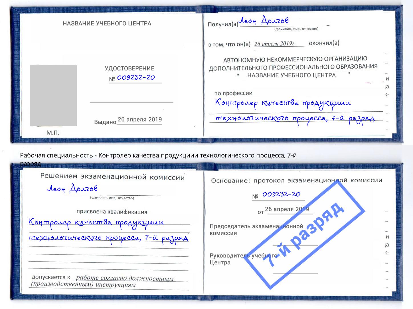 корочка 7-й разряд Контролер качества продукциии технологического процесса Жигулёвск