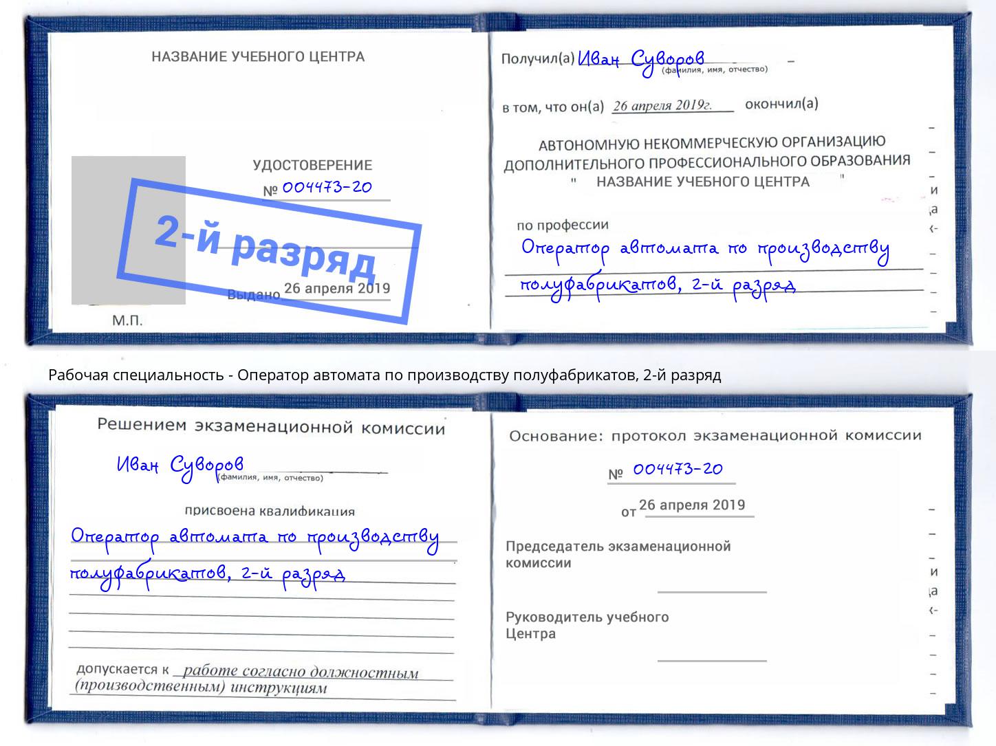 корочка 2-й разряд Оператор автомата по производству полуфабрикатов Жигулёвск