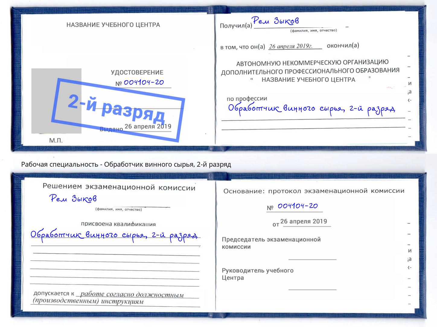 корочка 2-й разряд Обработчик винного сырья Жигулёвск