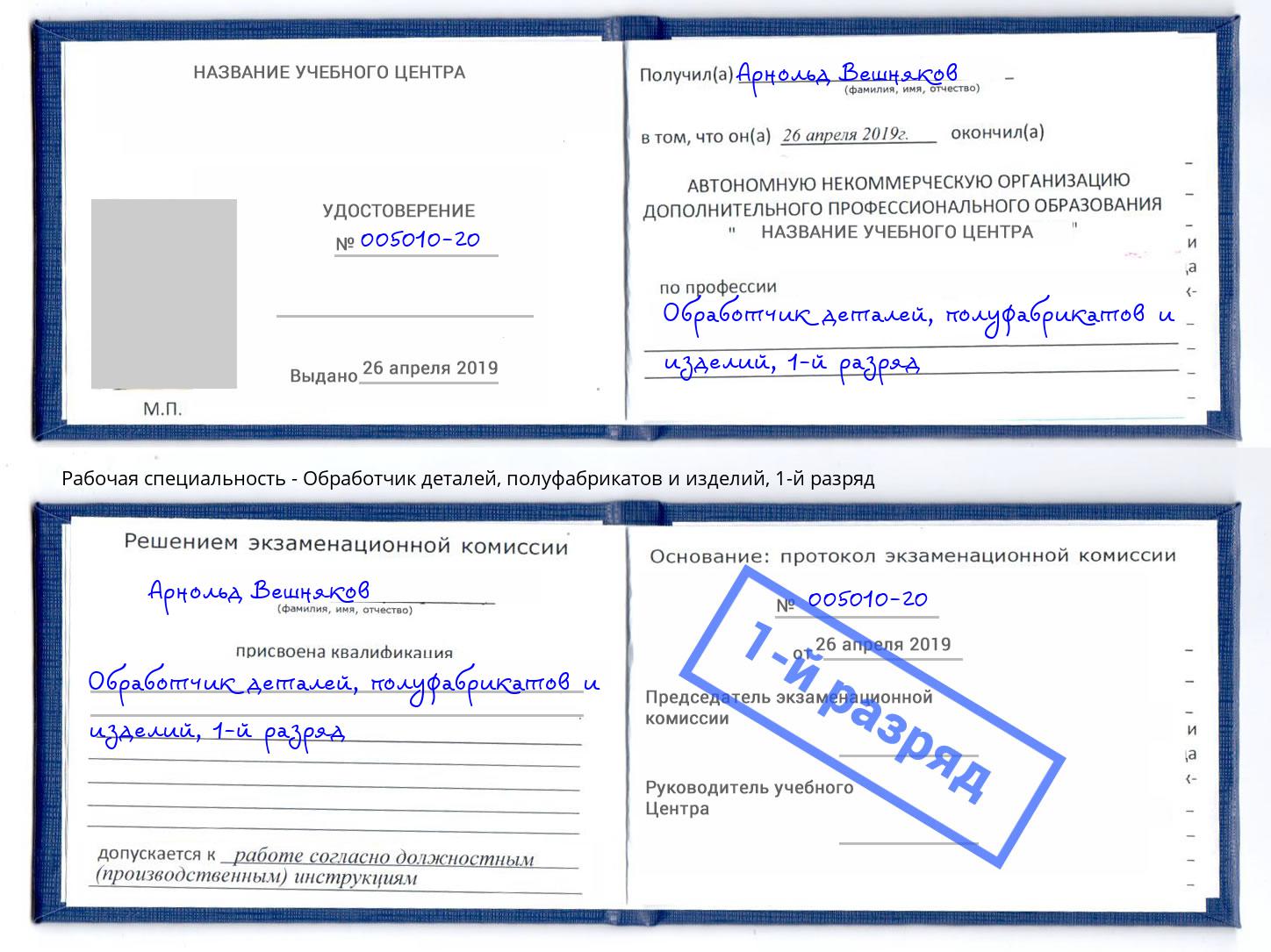 корочка 1-й разряд Обработчик деталей, полуфабрикатов и изделий Жигулёвск