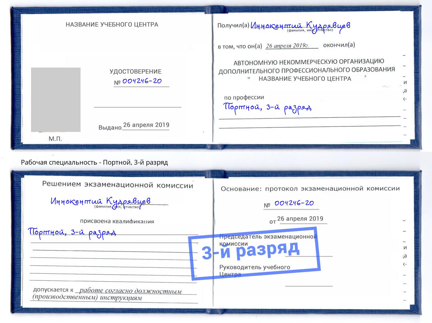 корочка 3-й разряд Портной Жигулёвск