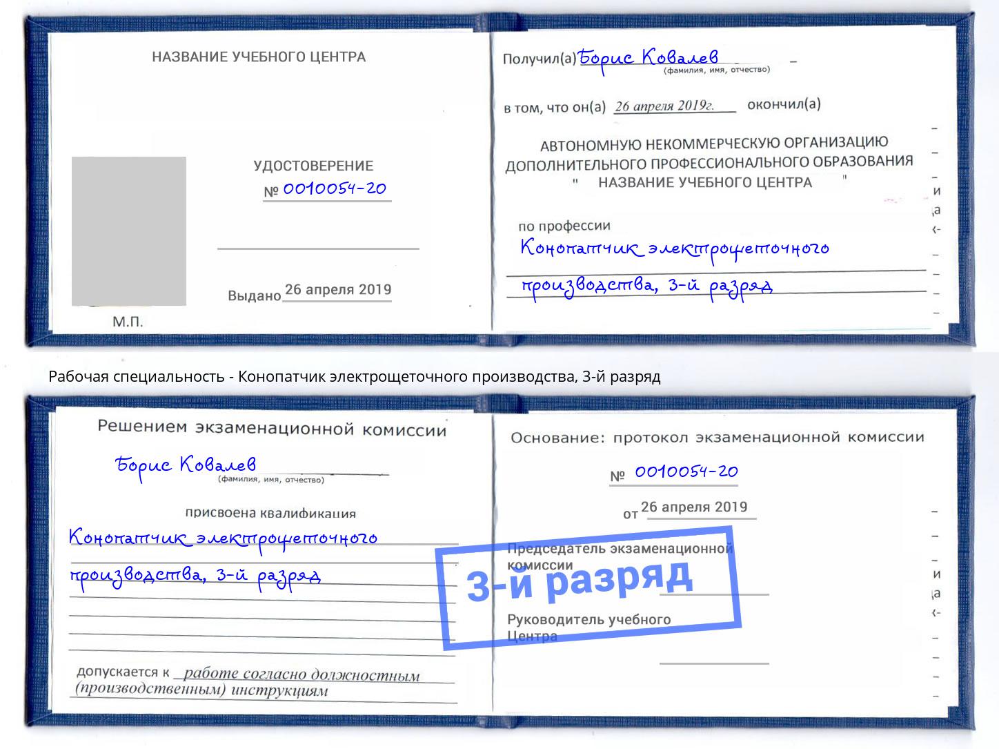 корочка 3-й разряд Конопатчик электрощеточного производства Жигулёвск