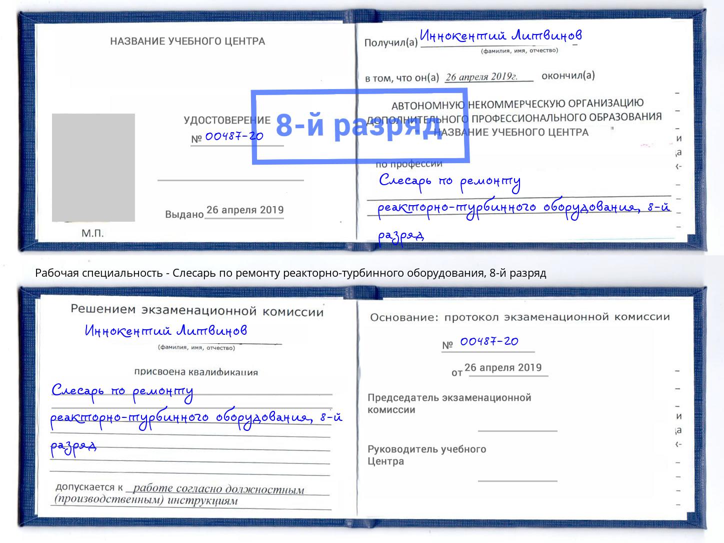 корочка 8-й разряд Слесарь по ремонту реакторно-турбинного оборудования Жигулёвск