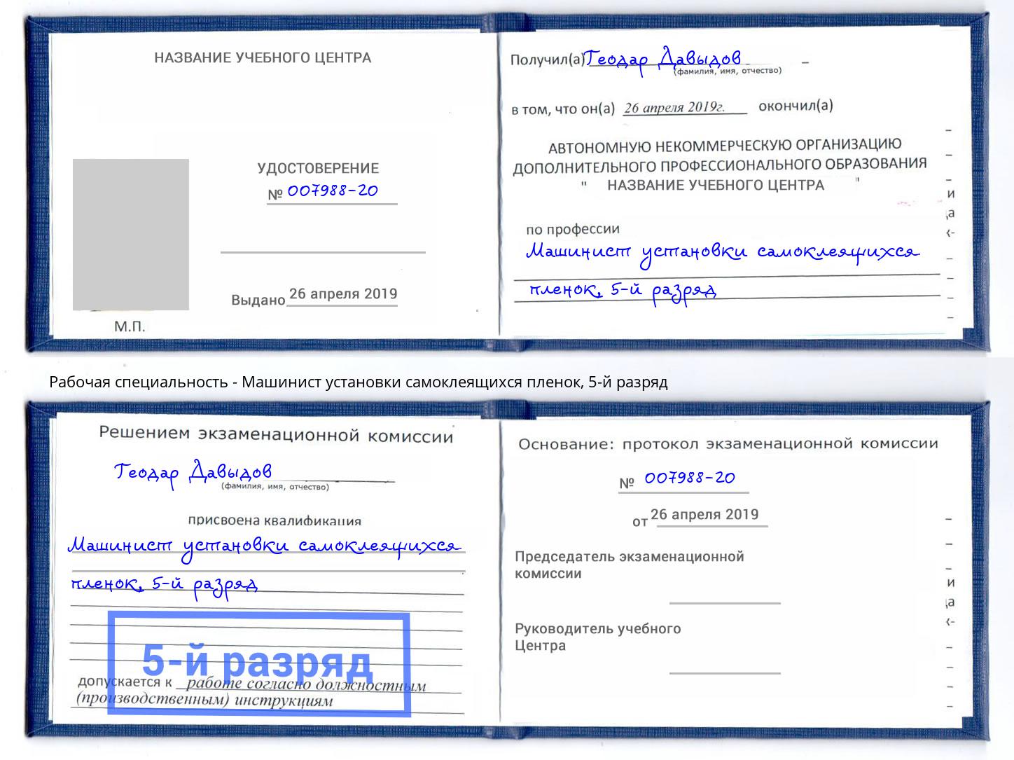 корочка 5-й разряд Машинист установки самоклеящихся пленок Жигулёвск