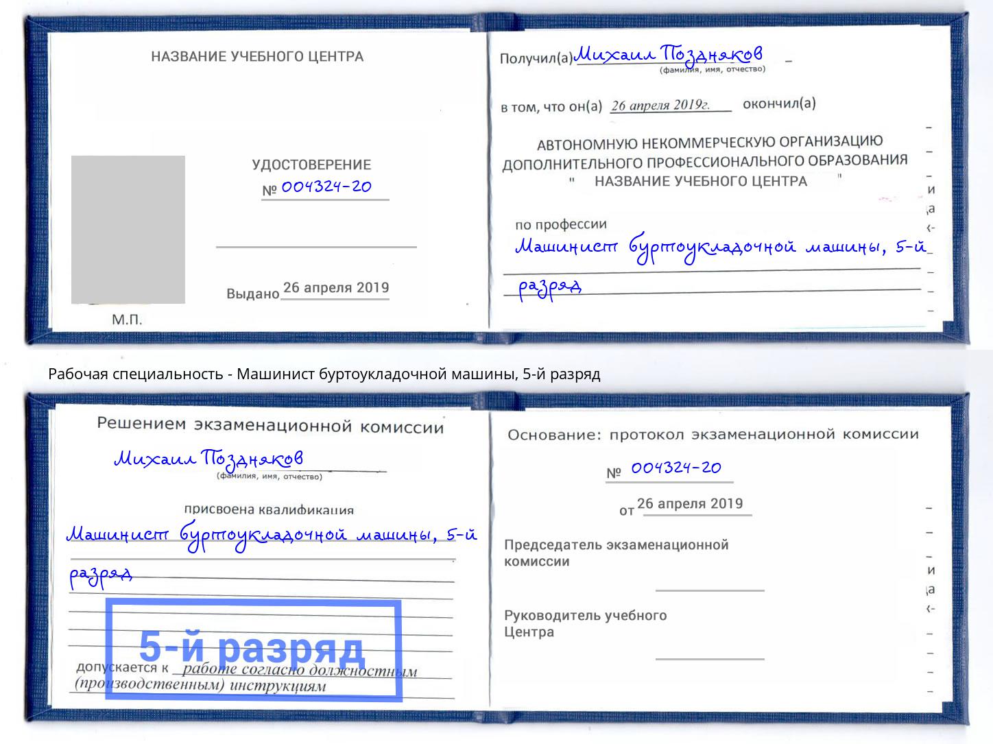 корочка 5-й разряд Машинист буртоукладочной машины Жигулёвск