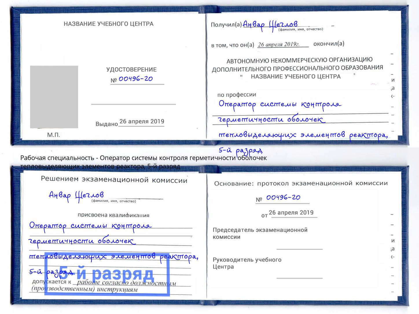 корочка 5-й разряд Оператор системы контроля герметичности оболочек тепловыделяющих элементов реактора Жигулёвск