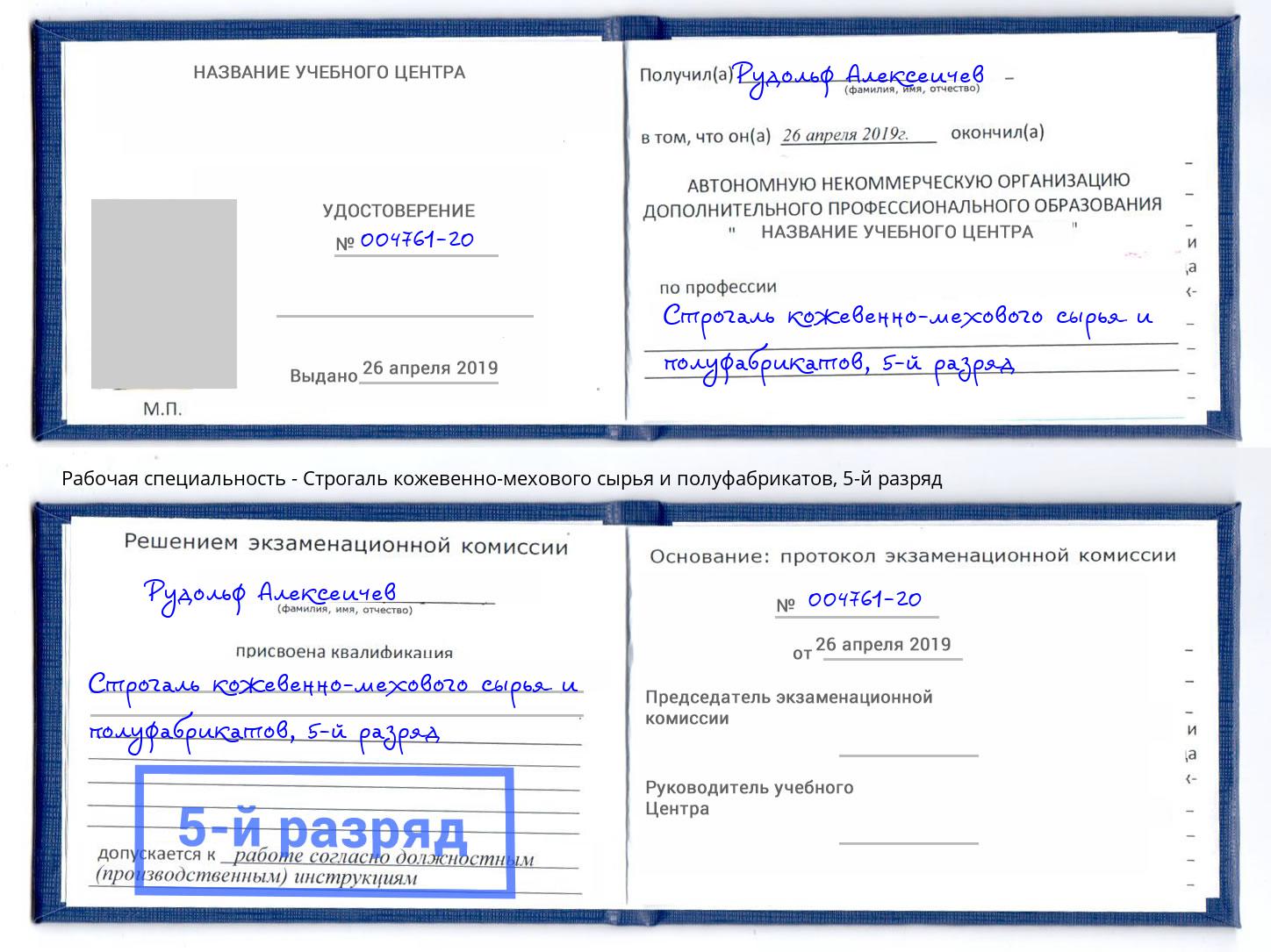 корочка 5-й разряд Строгаль кожевенно-мехового сырья и полуфабрикатов Жигулёвск