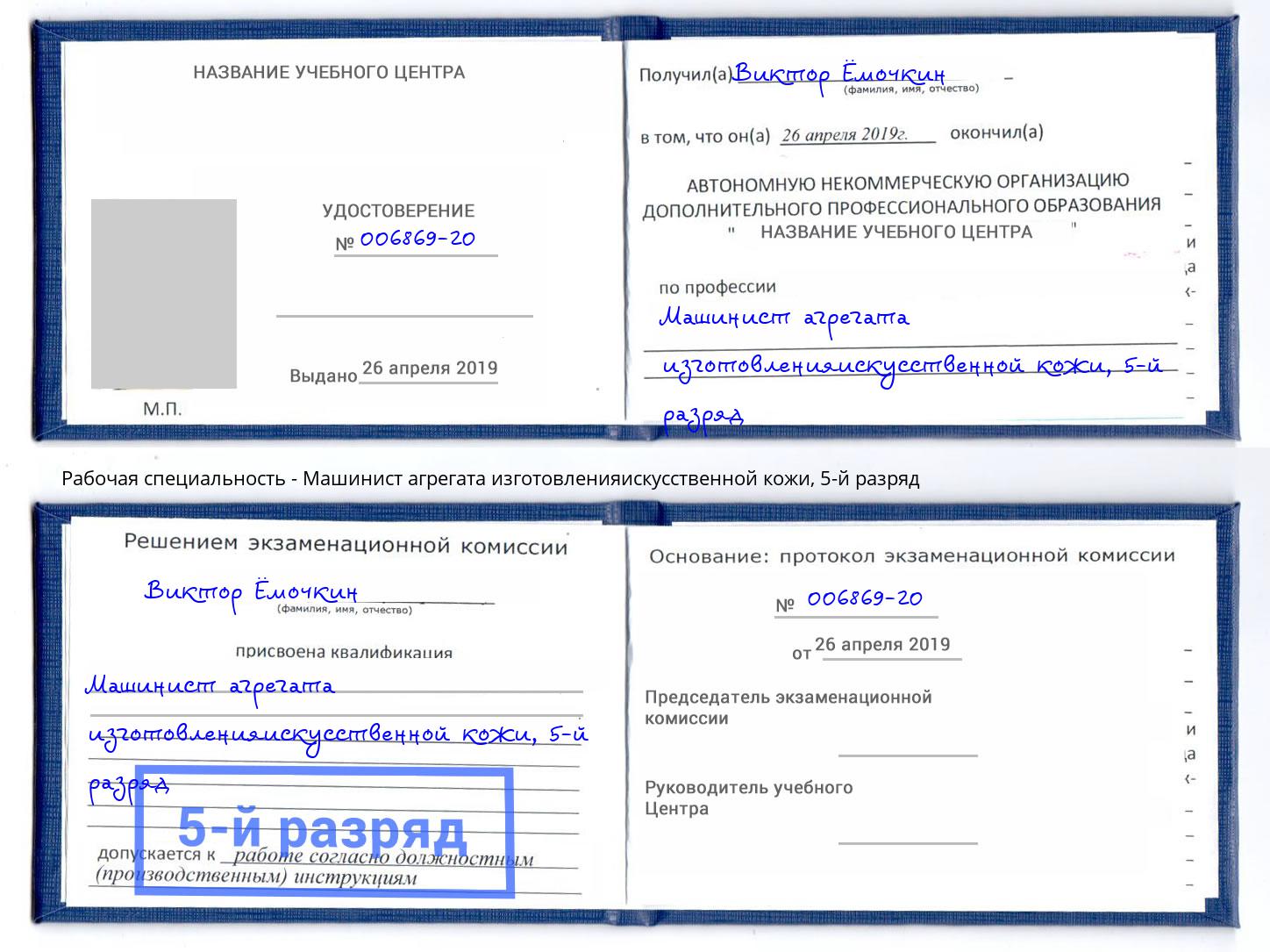 корочка 5-й разряд Машинист агрегата изготовленияискусственной кожи Жигулёвск