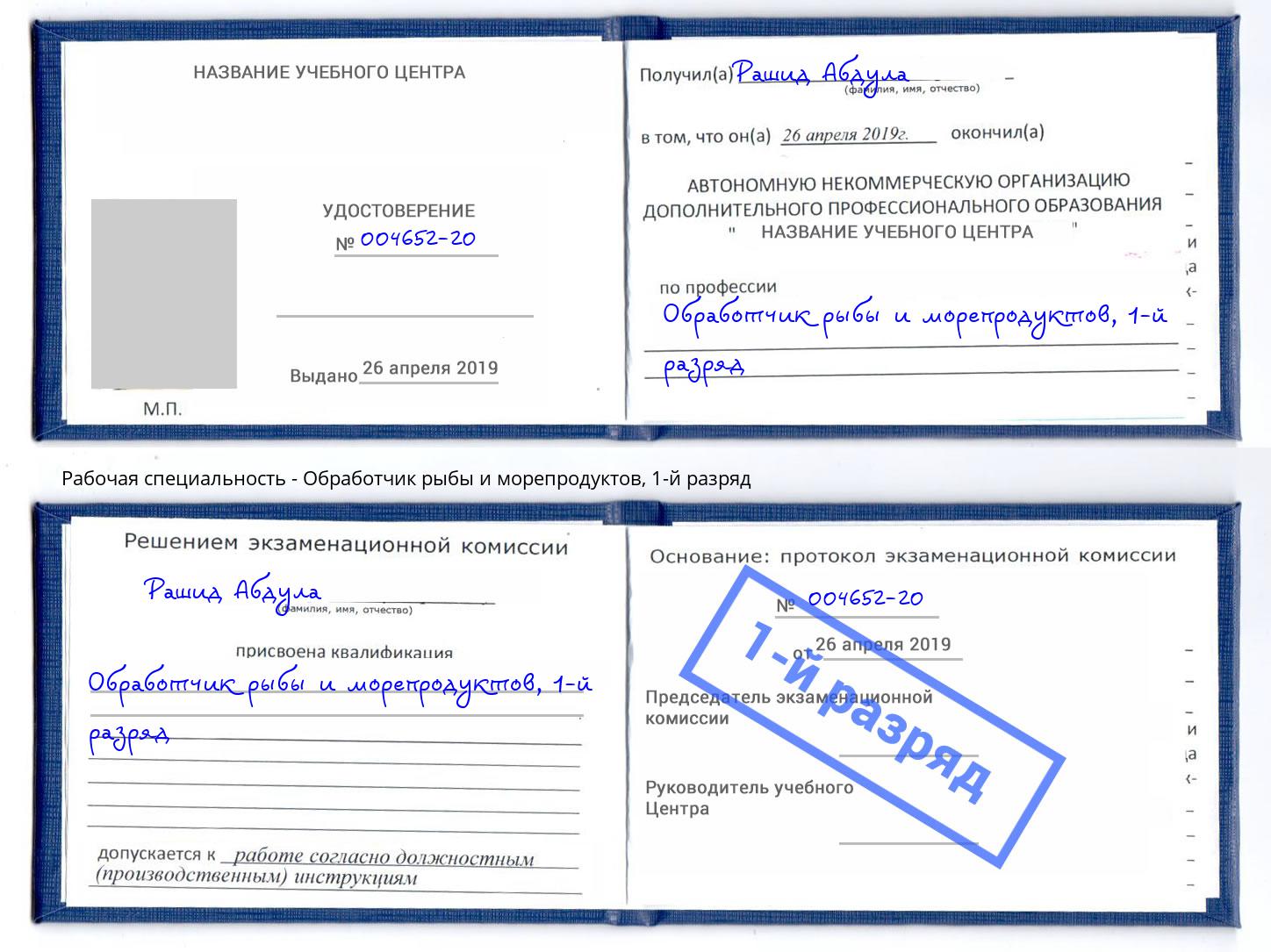 корочка 1-й разряд Обработчик рыбы и морепродуктов Жигулёвск