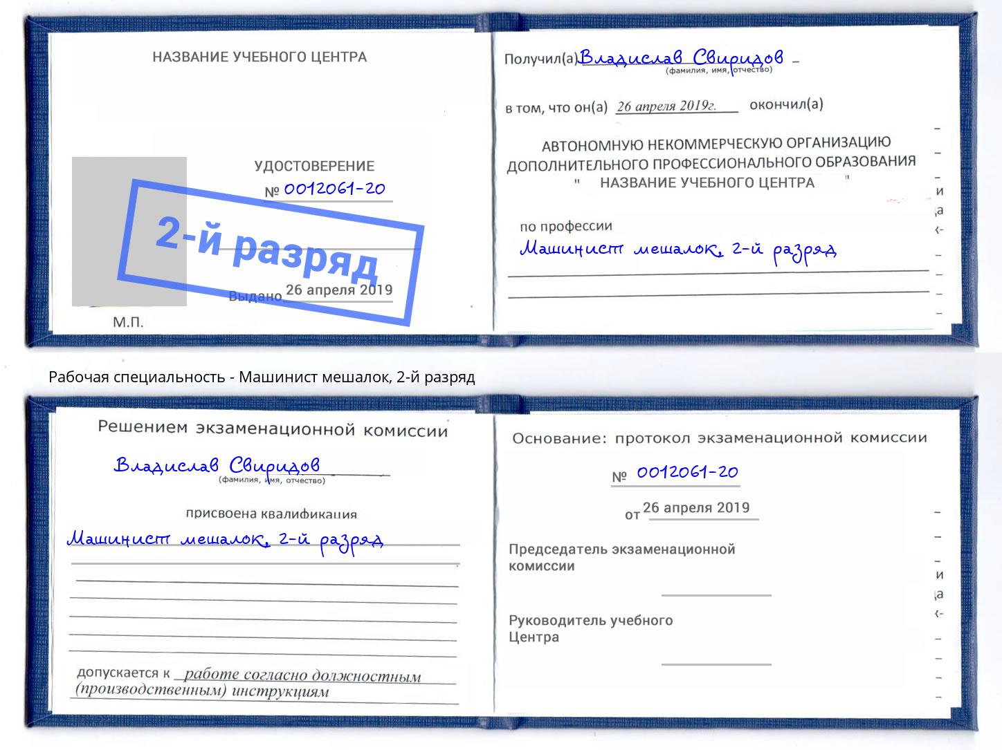 корочка 2-й разряд Машинист мешалок Жигулёвск