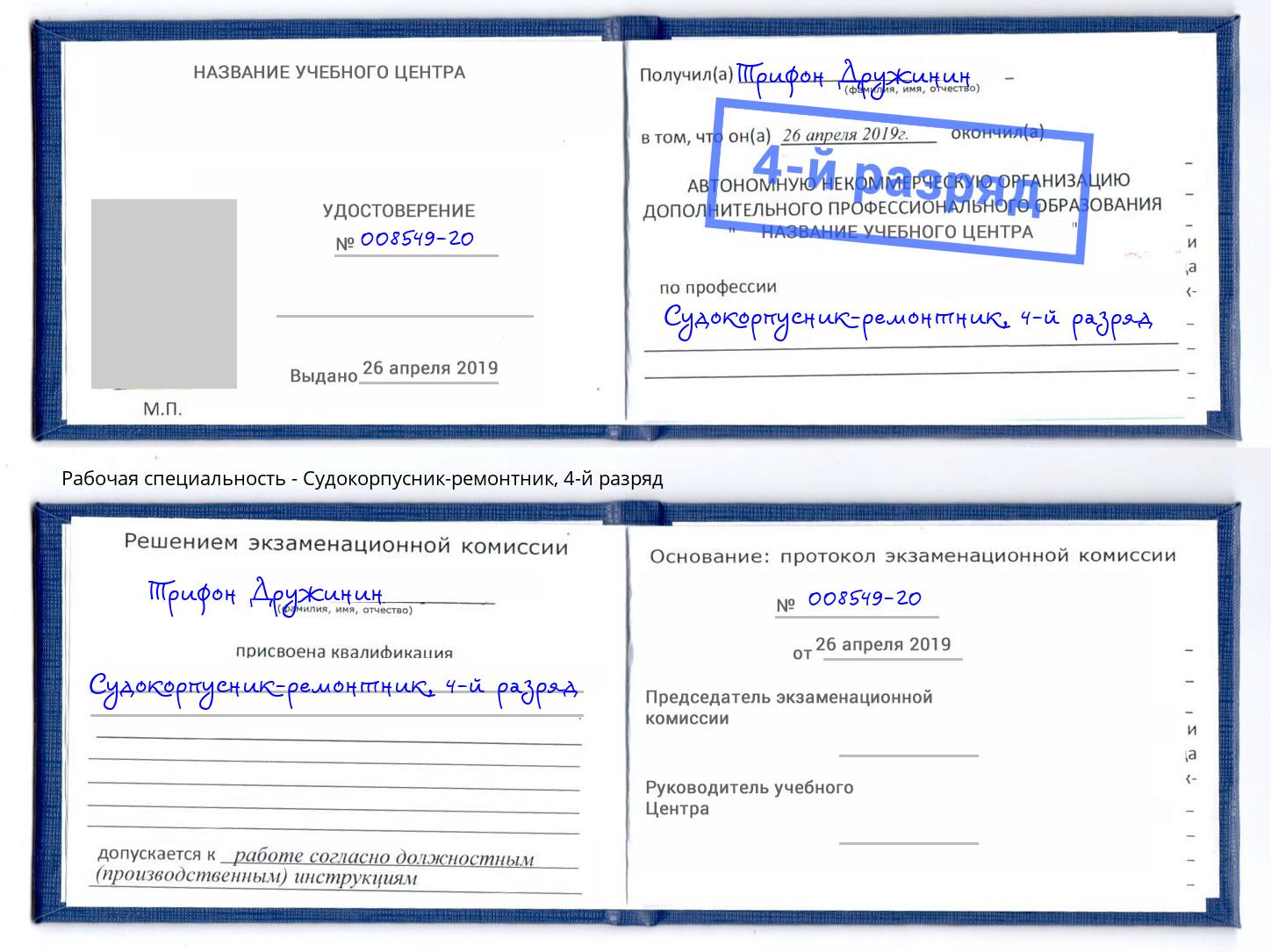 корочка 4-й разряд Судокорпусник-ремонтник Жигулёвск