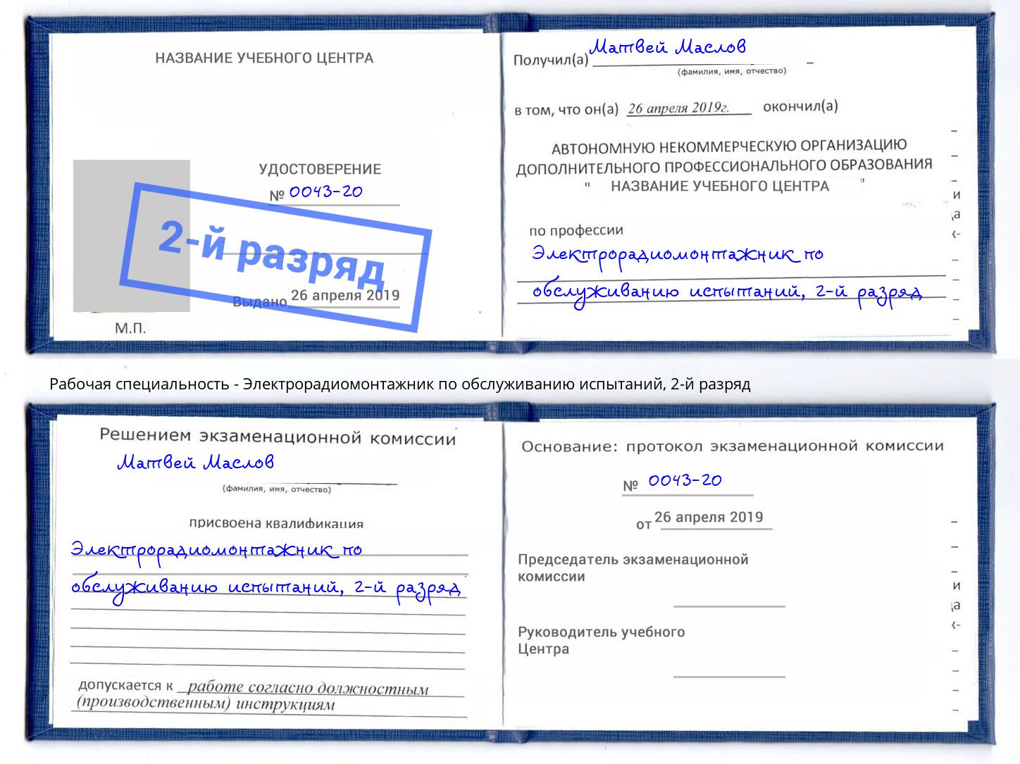 корочка 2-й разряд Электрорадиомонтажник по обслуживанию испытаний Жигулёвск