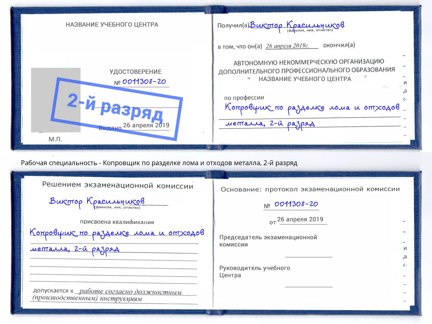 корочка 2-й разряд Копровщик по разделке лома и отходов металла Жигулёвск