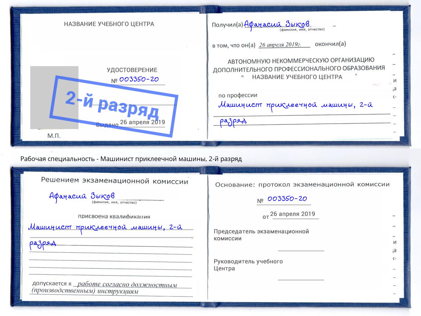 корочка 2-й разряд Машинист приклеечной машины Жигулёвск