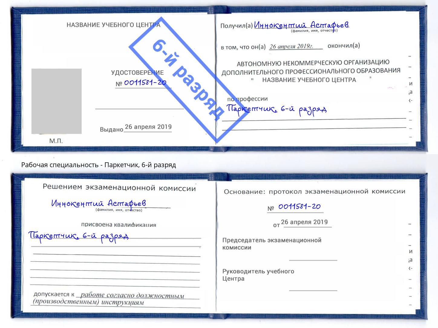 корочка 6-й разряд Паркетчик Жигулёвск