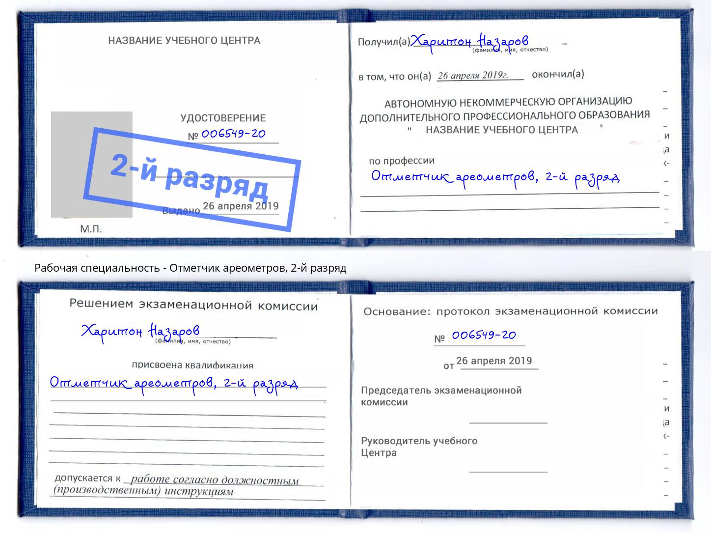 корочка 2-й разряд Отметчик ареометров Жигулёвск