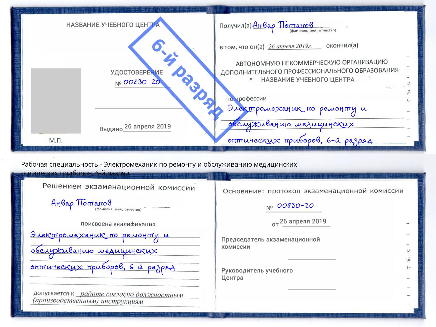 корочка 6-й разряд Электромеханик по ремонту и обслуживанию медицинских оптических приборов Жигулёвск