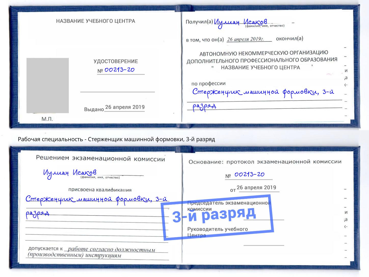 корочка 3-й разряд Стерженщик машинной формовки Жигулёвск