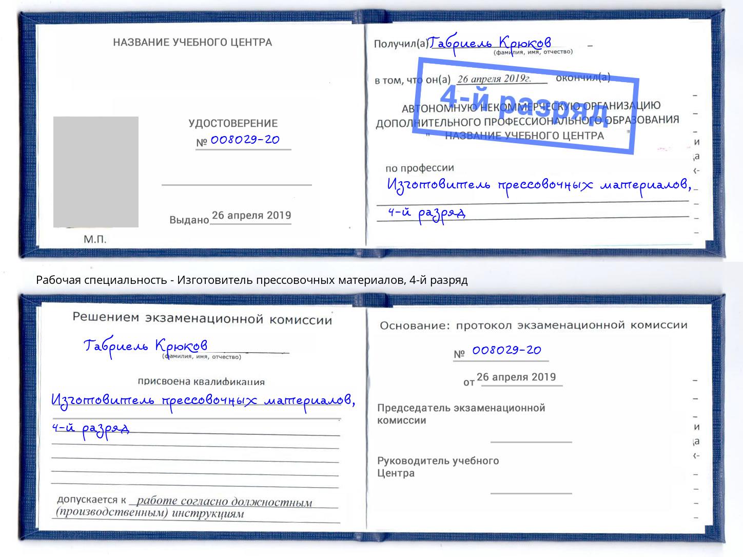 корочка 4-й разряд Изготовитель прессовочных материалов Жигулёвск