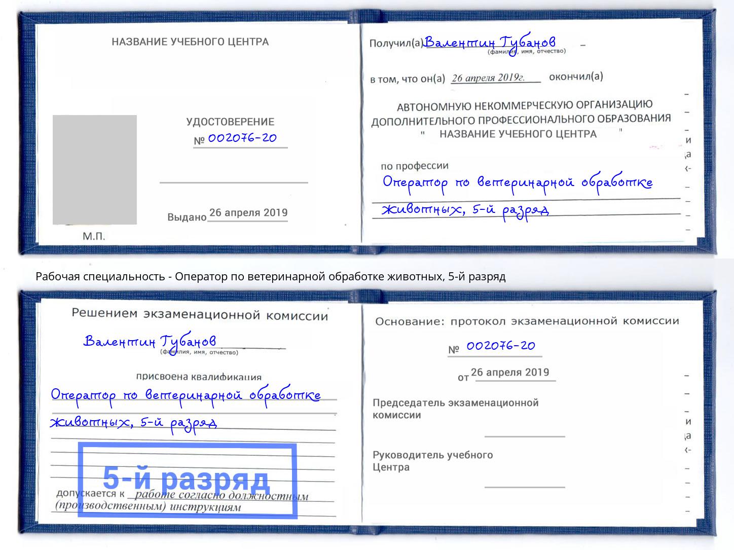 корочка 5-й разряд Оператор по ветеринарной обработке животных Жигулёвск