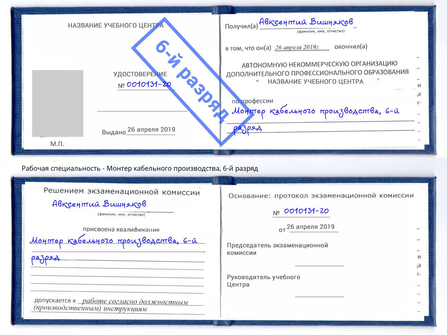 корочка 6-й разряд Монтер кабельного производства Жигулёвск