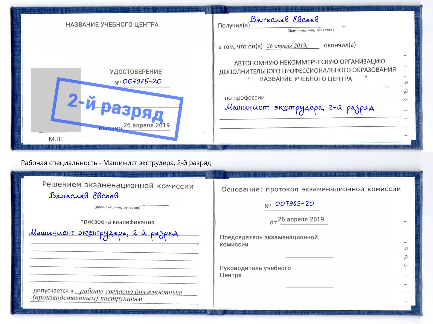 корочка 2-й разряд Машинист экструдера Жигулёвск