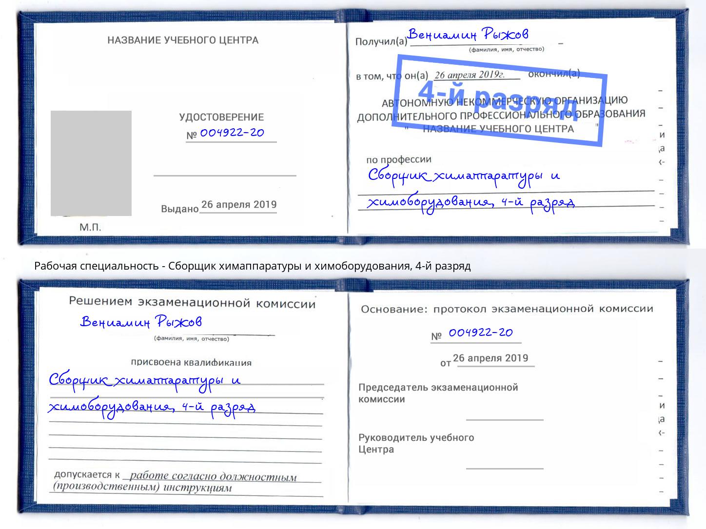 корочка 4-й разряд Сборщик химаппаратуры и химоборудования Жигулёвск