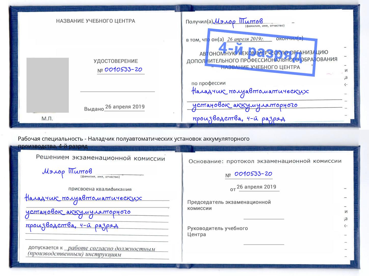 корочка 4-й разряд Наладчик полуавтоматических установок аккумуляторного производства Жигулёвск