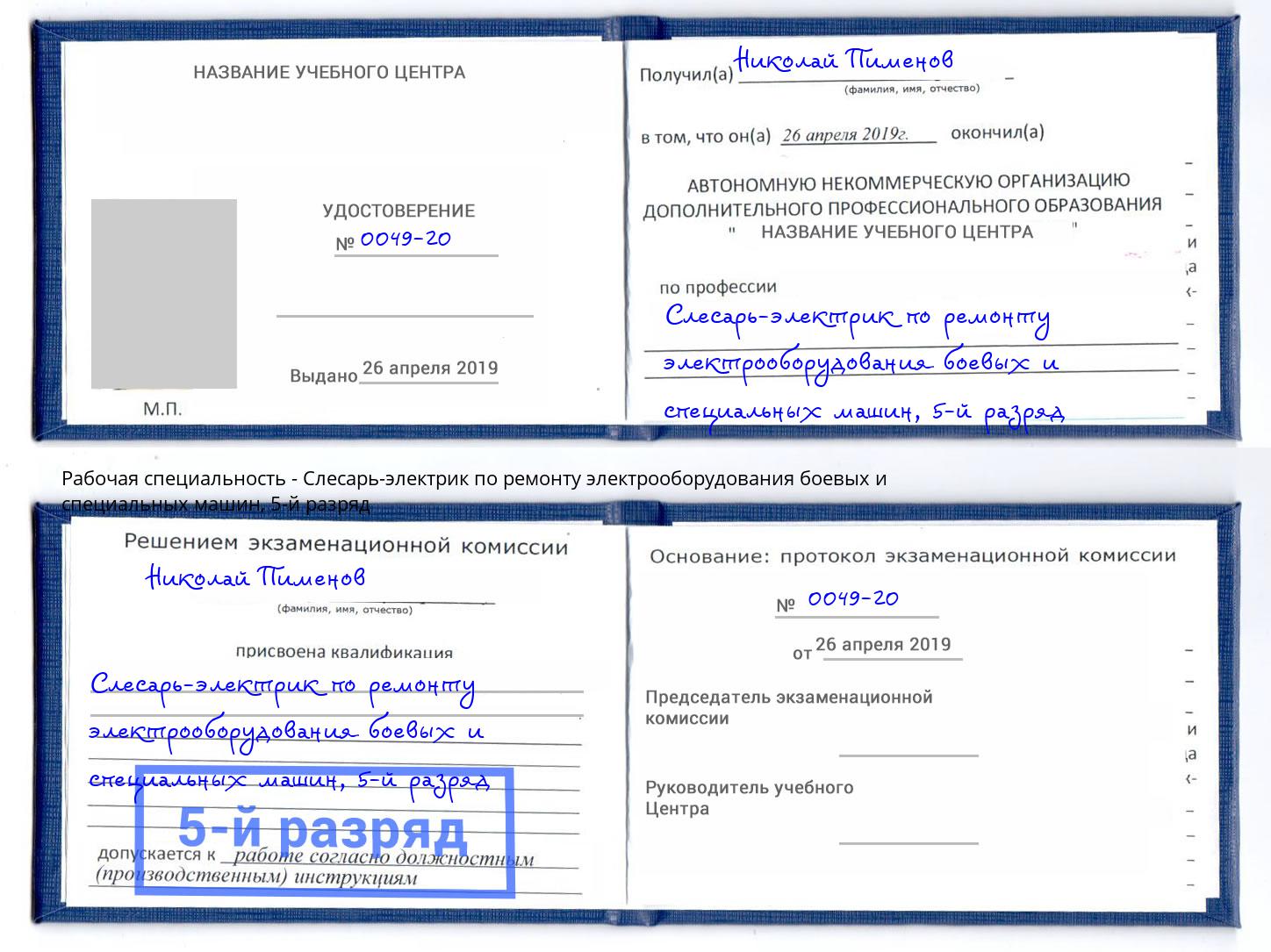 корочка 5-й разряд Слесарь-электрик по ремонту электрооборудования боевых и специальных машин Жигулёвск