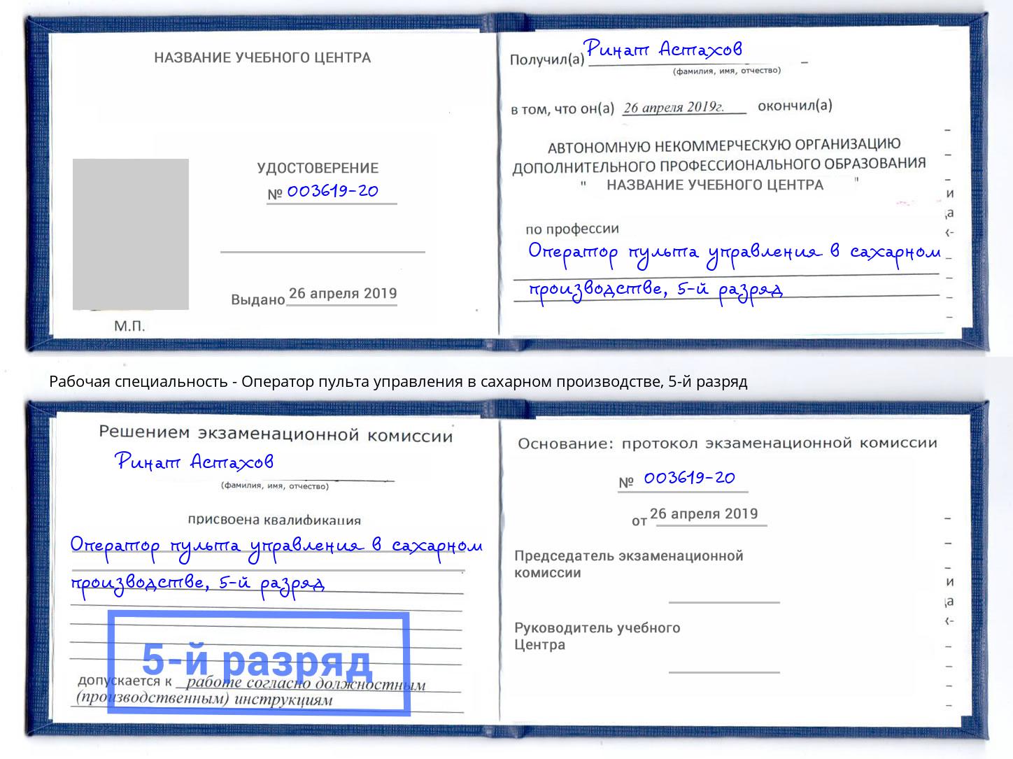 корочка 5-й разряд Оператор пульта управления в сахарном производстве Жигулёвск