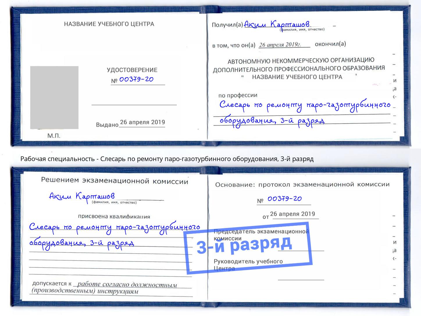 корочка 3-й разряд Слесарь по ремонту паро-газотурбинного оборудования Жигулёвск