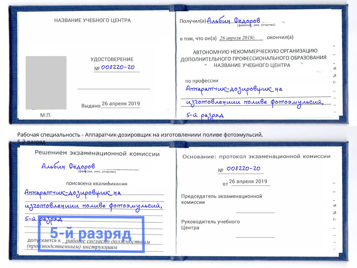 корочка 5-й разряд Аппаратчик-дозировщик на изготовлениии поливе фотоэмульсий Жигулёвск