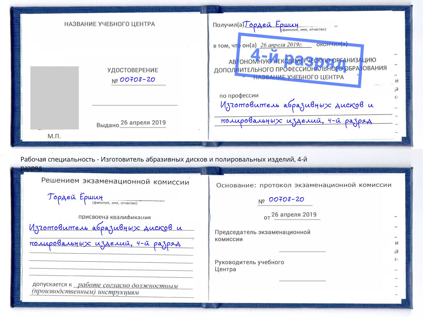 корочка 4-й разряд Изготовитель абразивных дисков и полировальных изделий Жигулёвск