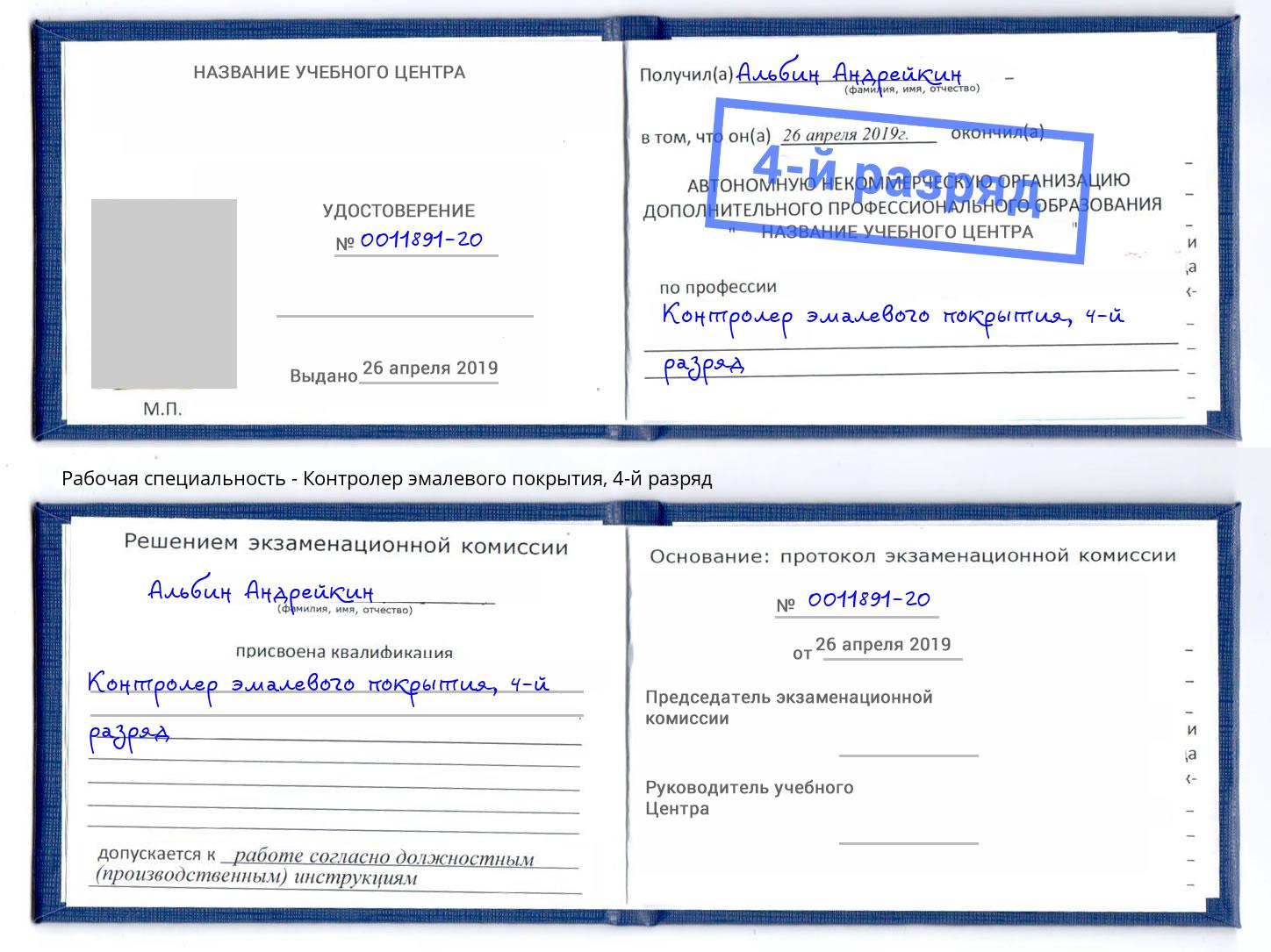 корочка 4-й разряд Контролер эмалевого покрытия Жигулёвск