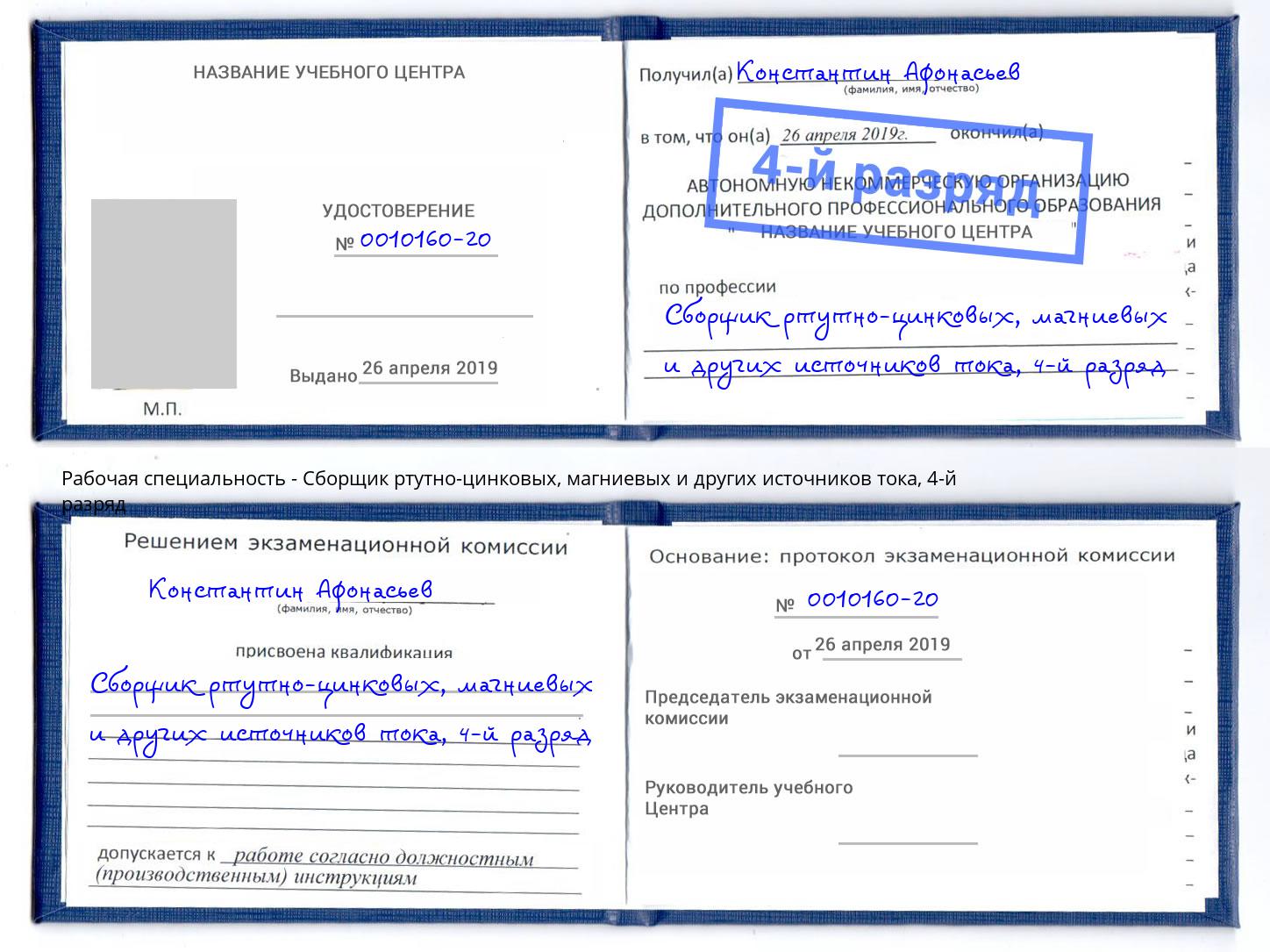 корочка 4-й разряд Сборщик ртутно-цинковых, магниевых и других источников тока Жигулёвск