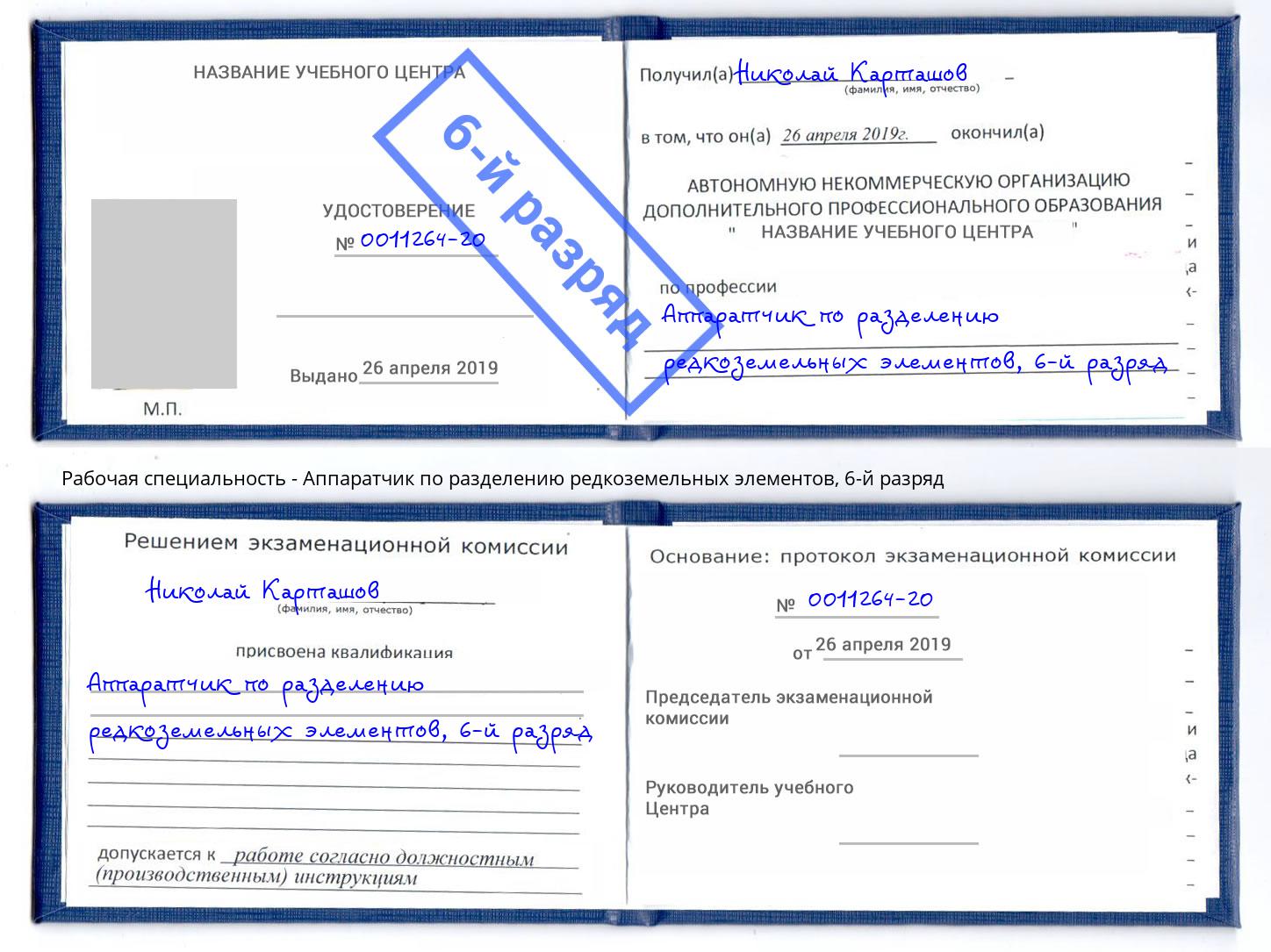 корочка 6-й разряд Аппаратчик по разделению редкоземельных элементов Жигулёвск