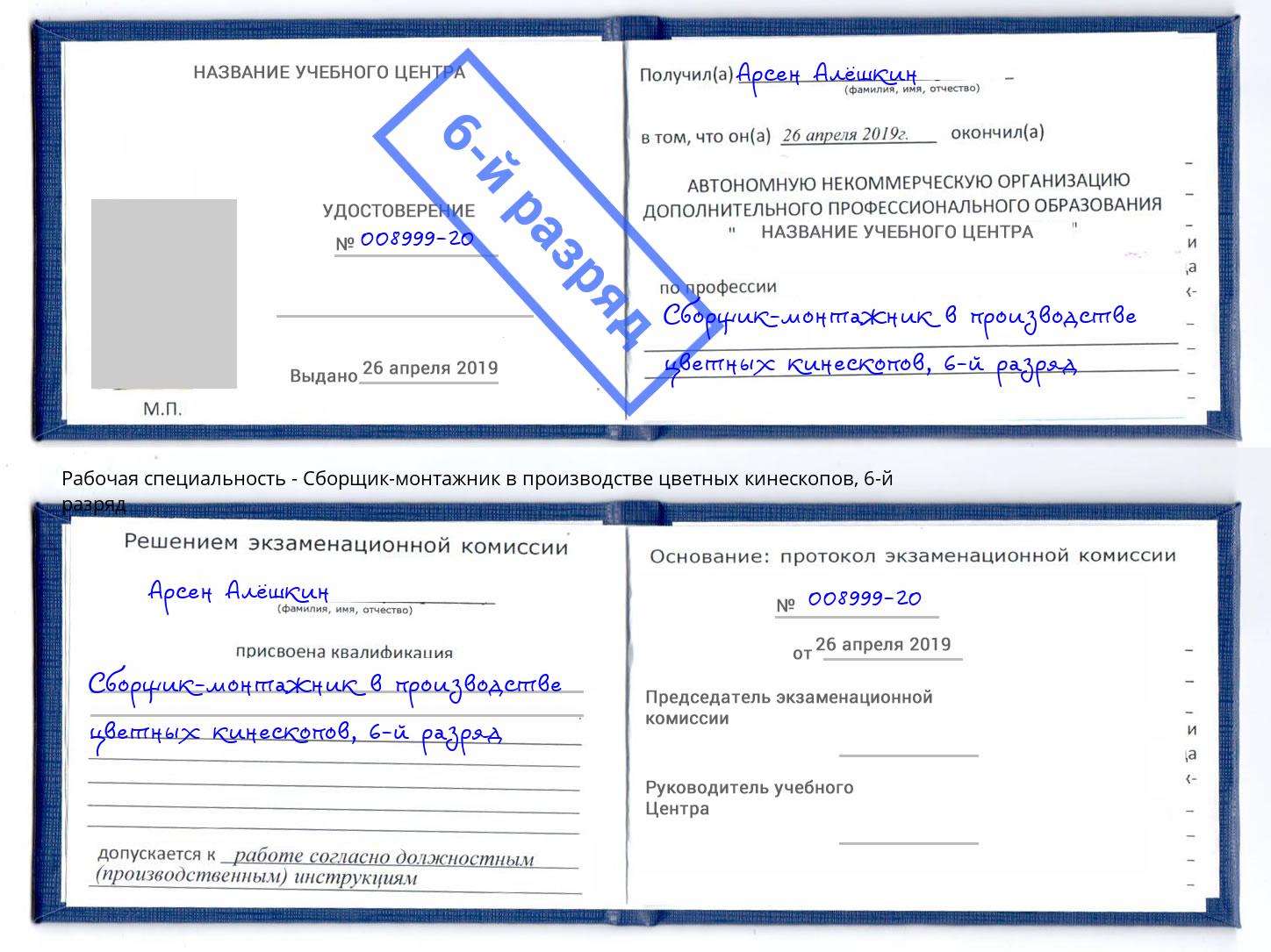 корочка 6-й разряд Сборщик-монтажник в производстве цветных кинескопов Жигулёвск