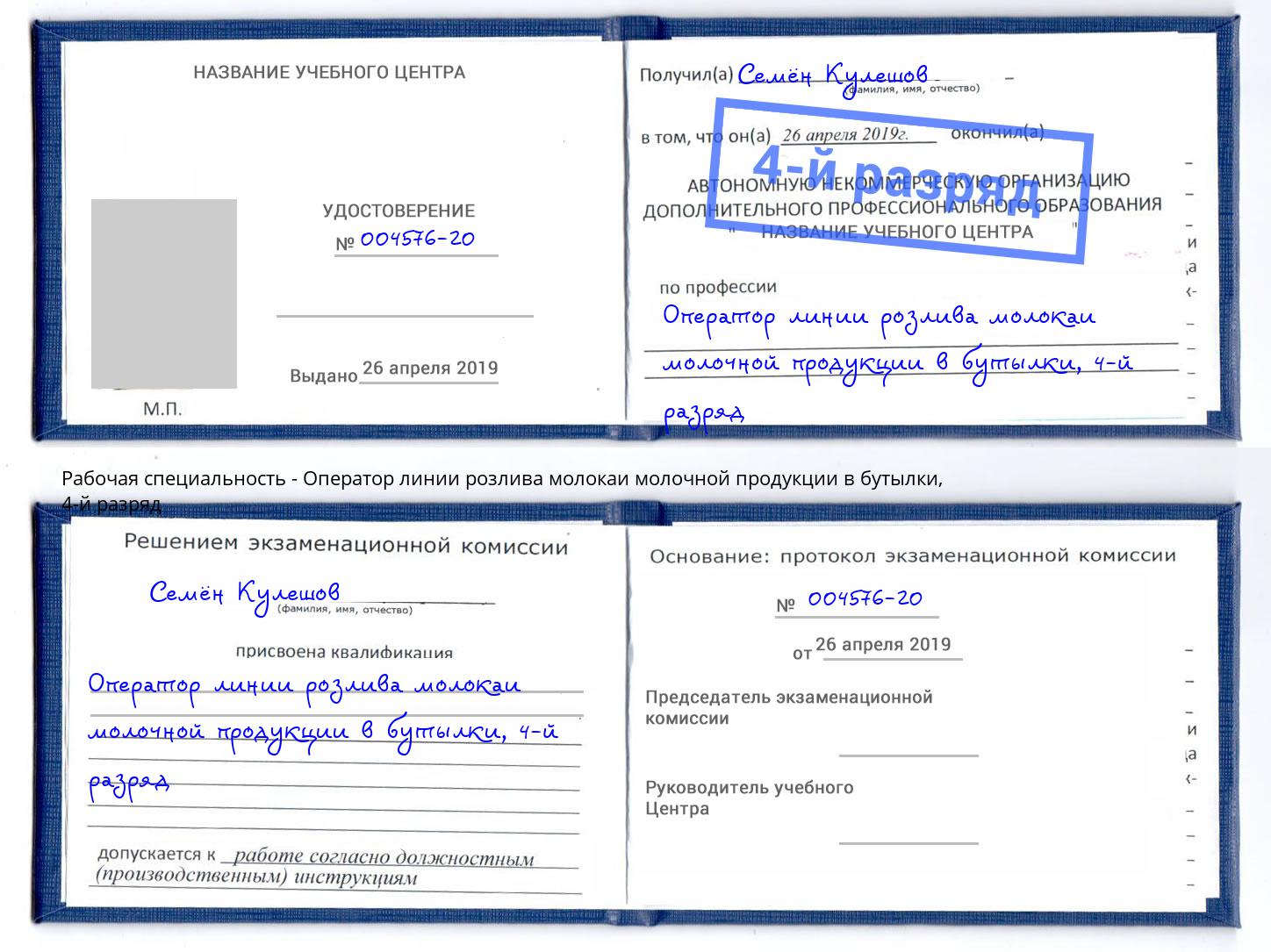 корочка 4-й разряд Оператор линии розлива молокаи молочной продукции в бутылки Жигулёвск