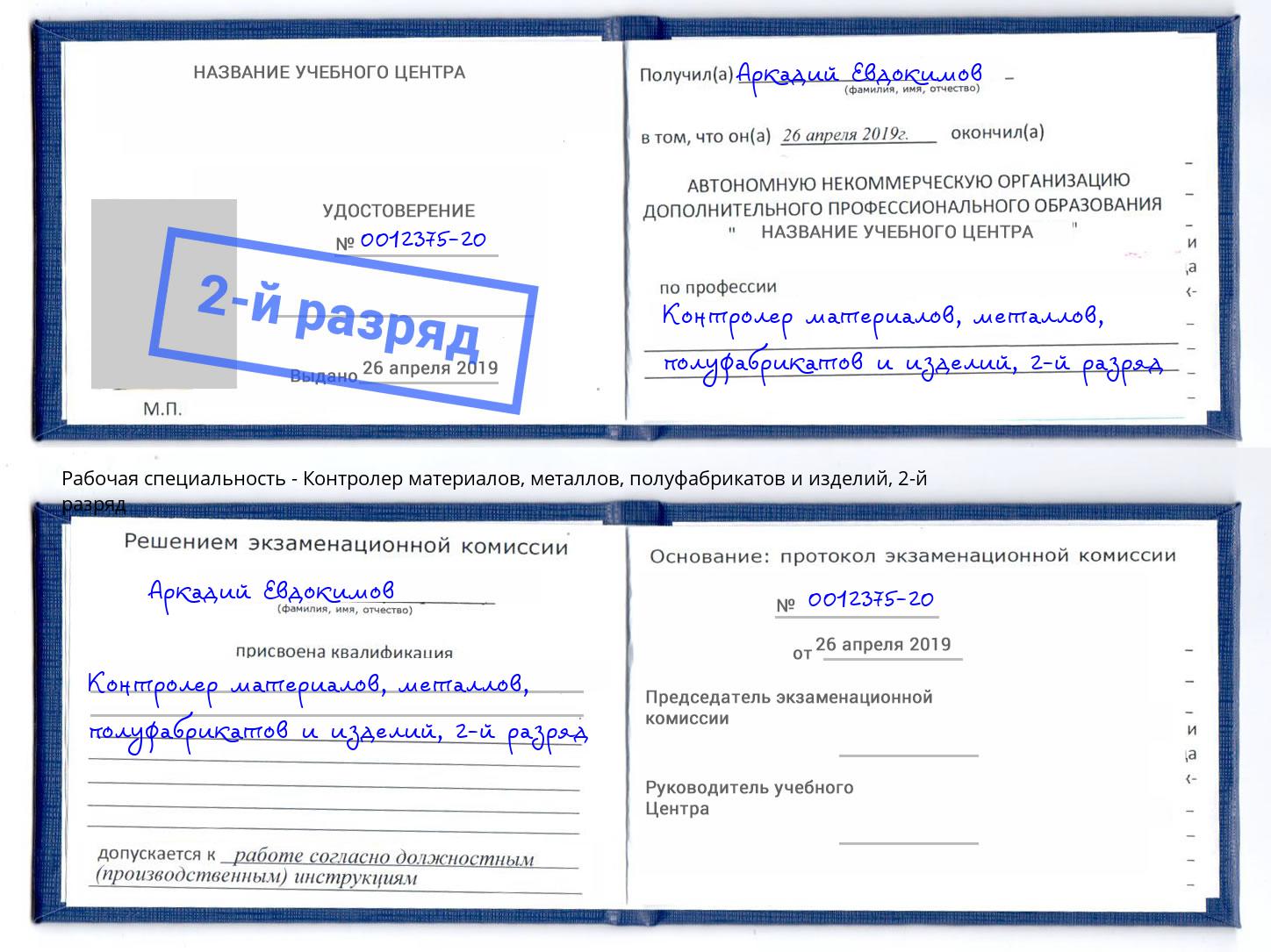 корочка 2-й разряд Контролер материалов, металлов, полуфабрикатов и изделий Жигулёвск