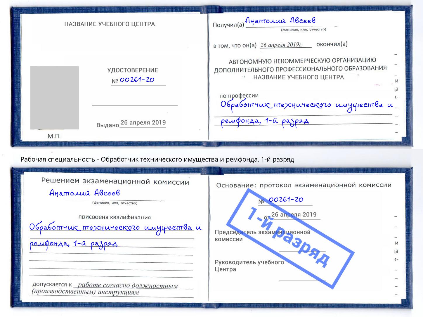 корочка 1-й разряд Обработчик технического имущества и ремфонда Жигулёвск