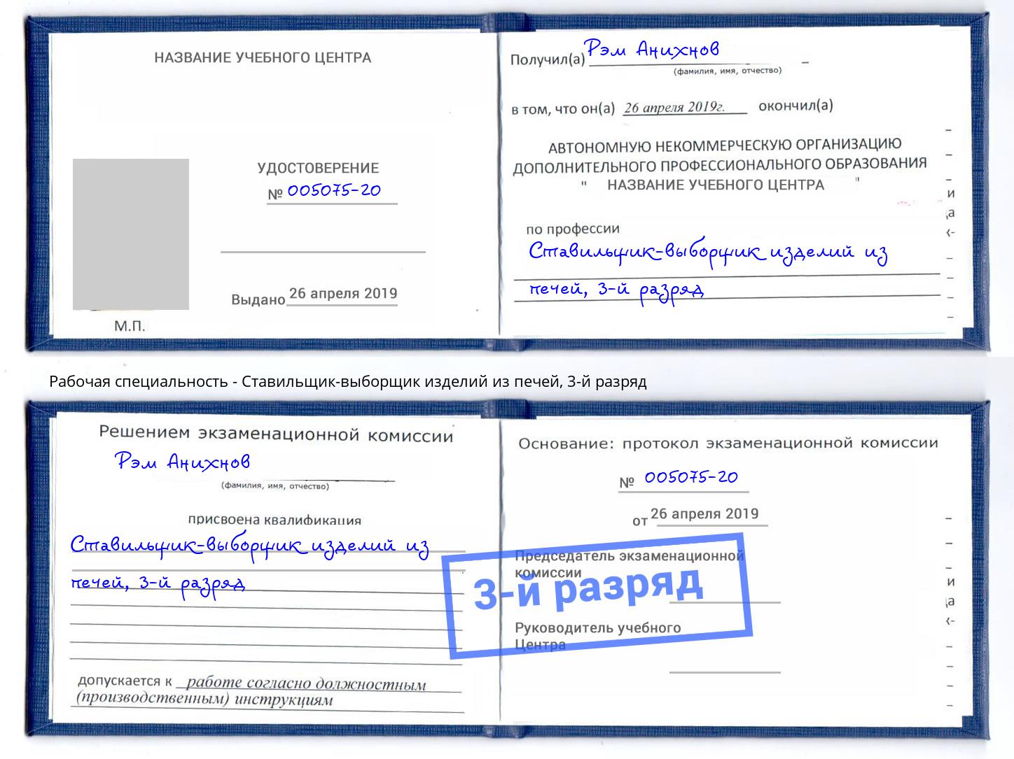 корочка 3-й разряд Ставильщик-выборщик изделий из печей Жигулёвск