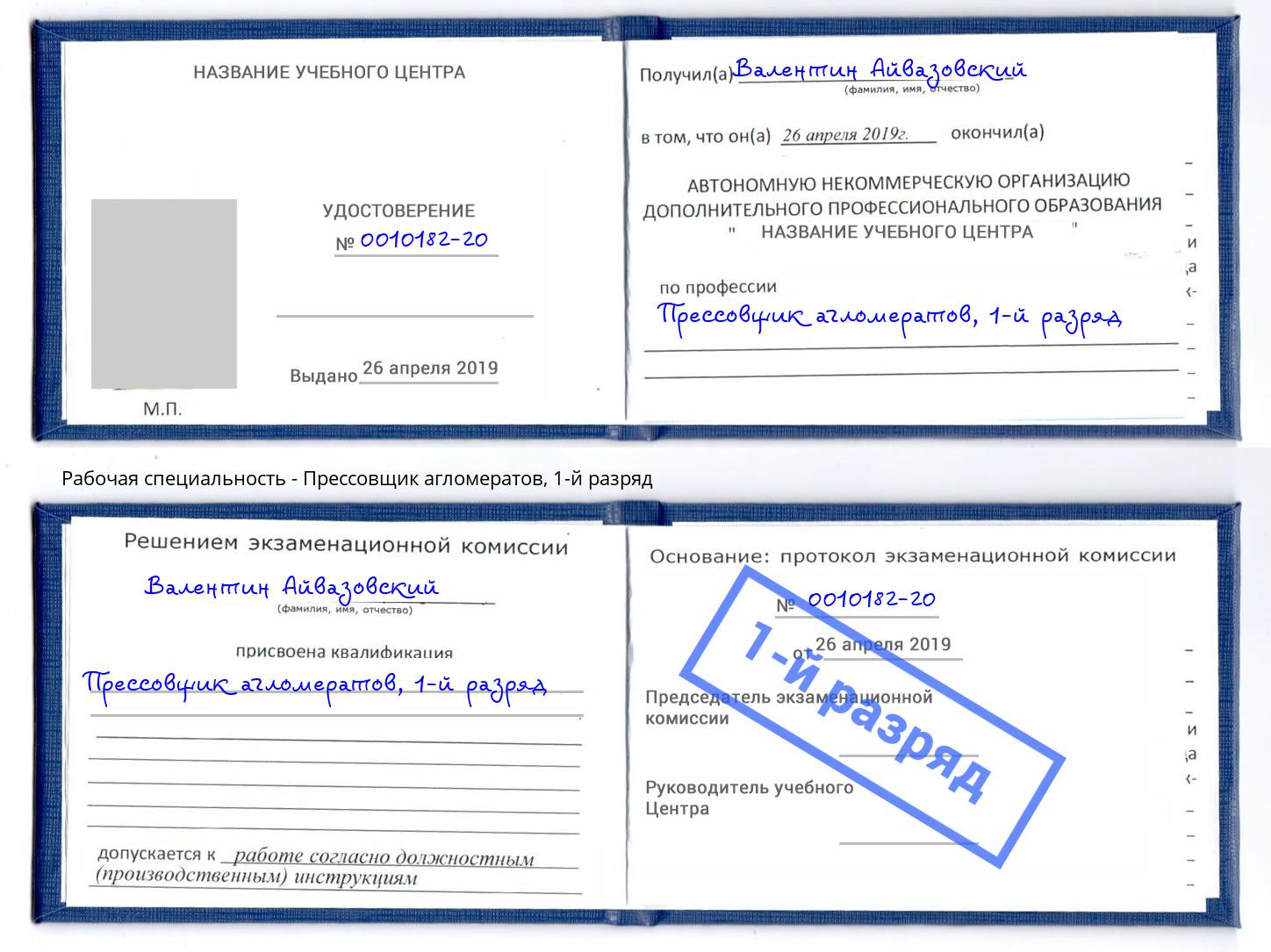 корочка 1-й разряд Прессовщик агломератов Жигулёвск