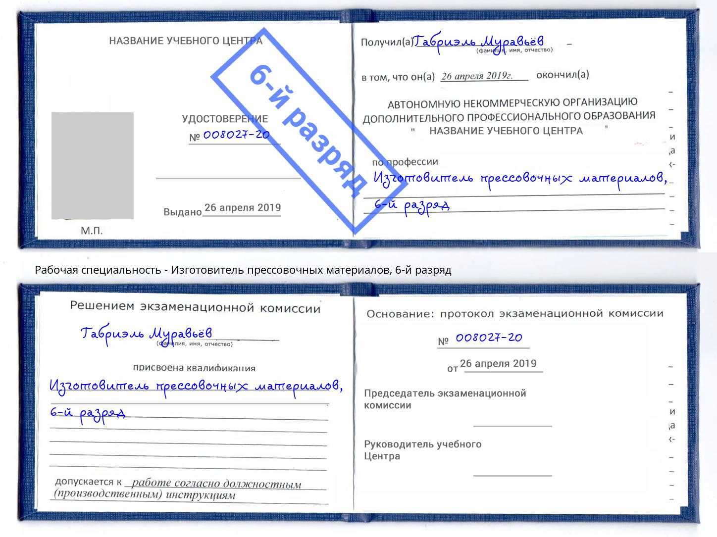 корочка 6-й разряд Изготовитель прессовочных материалов Жигулёвск